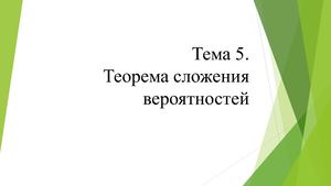Тема 5. Теорема сложения