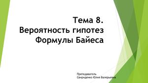 Тема 8. Вероятность гипотез Формулы Байеса
