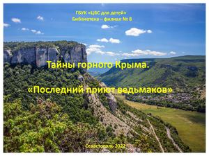 Тайны горного Крыма "Таврская пещера"