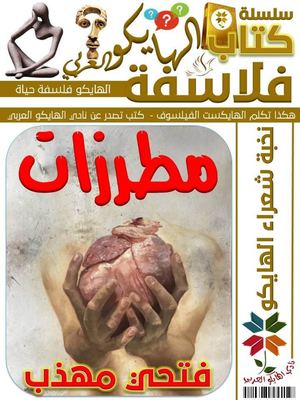 مطرزات فتحي مهذب قصائد هايكو
