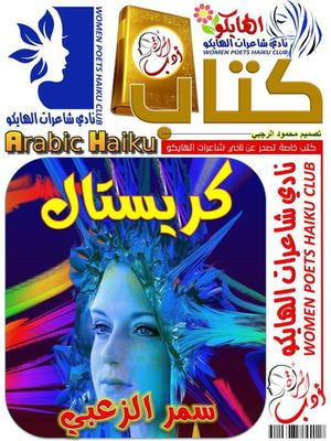 كريستال سمر الزعبي قصائد هايكو