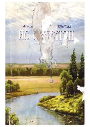 Ис сүрэхтэн