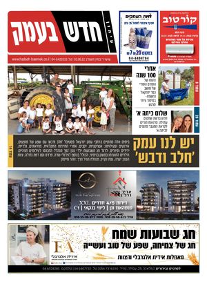 חדש בעמק 03.06.22