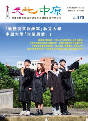 中原大學【天地中原】校刊VOL370電子書