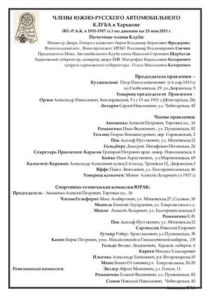 Члены Южно-Русского Автомобильного клуба в Харькове (Ю.-Р. А. К. в 1911–1917 гг.)
