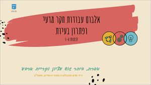 אלבום עבודות חקר יסודי