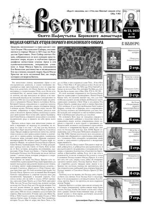 Газета "Вестник" №23-2022 г.