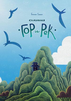 Сказания гор и рек