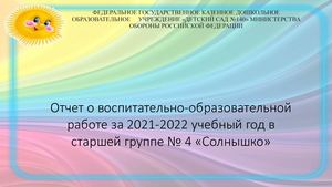 Отчет о воспитательно образовательной работе за 2021 2022 учебный год