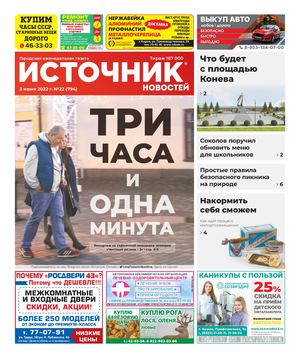 ИСТОЧНИК НОВОСТЕЙ (03.06.2022)