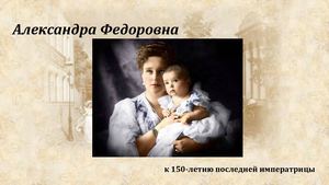 Александра Федоровна