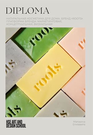 ВКР "Натуральная косметика для дома. Бренд «Roots» Платформа бренда"