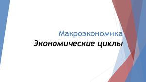 Экономические циклы