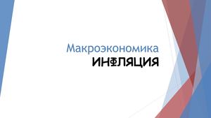 Инфляция