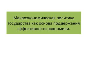 Макроэкономическая политика государства