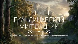 Книги о скандинавской мифологии