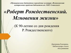 Роберт Рождественский Мгновения жизни