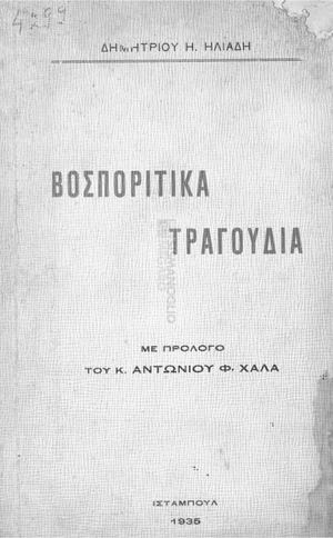 ΒΟ.ΣΠΟ.ΡΙ.ΤΙ.ΚΑ ΤΡΑ.ΓΟΥ.ΔΙΑ (ΜΕ ΠΡΟ.ΛΟ.ΓΟ Κ Α.ΝΤΩ.ΝΙ.ΟΥ Φ ΧΑ.ΛΑ)