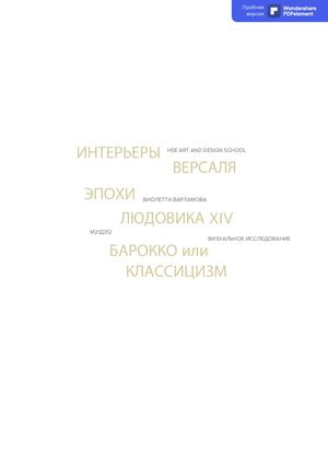Интерьеры Версаля эпохи Людовика XIV. Барокко или Классицизм?