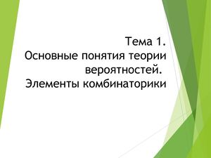 Тема 1. Основные понятия комбинаторики
