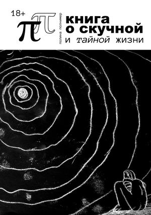книга о скучной и тайной жизни