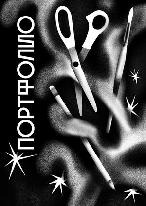 ПОРТФОЛИО