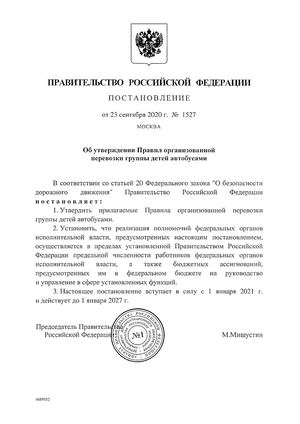 Правила организованной перевозки группы детей автобусами № 1527