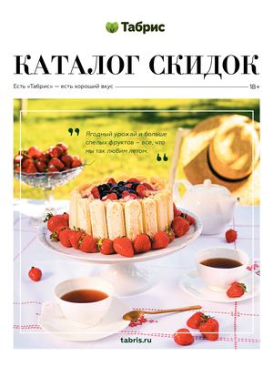 КАТАЛОГ ТАБРИС 6-19 ИЮНЯ