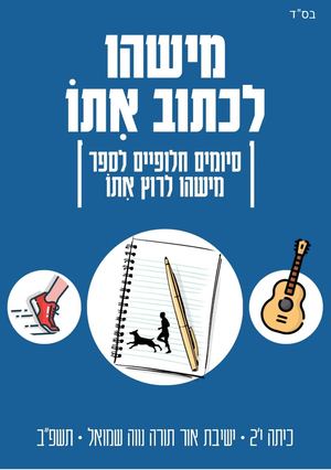 מישהו לכתוב אתו || י2' נווה שמואל תשפ"ב