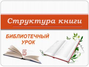 Структура книги