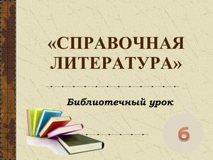 Справочная литература