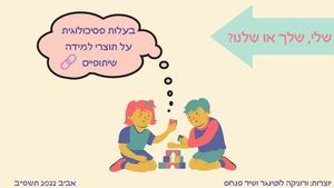 בעלות פסיכולוגית על תוצרי למידה שיתופיים