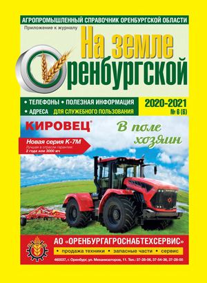 Справочник На земле Оренбургской  2020/2021