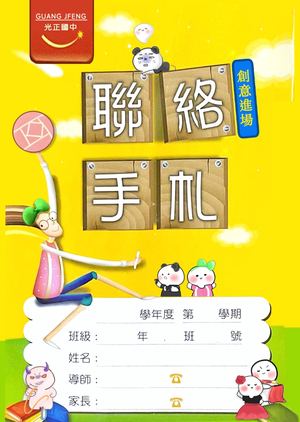 6 6「剩老師回覆」光正創意進場聯絡手札 Compressed