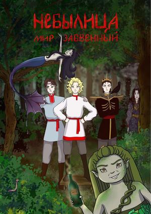 Небылица: Мир забвенный (концепт-бук)