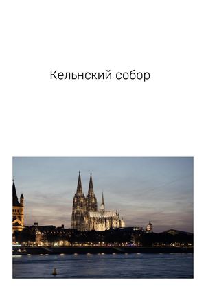 Кельнский собор