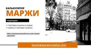 Калькулятор маржи