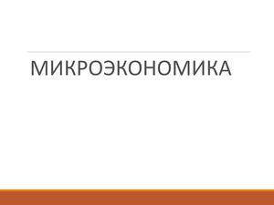 Микроэкономика Рынок труда Распределение доходов