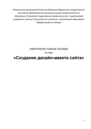 Учебное пособие "Создание дизайн-макета сайта"