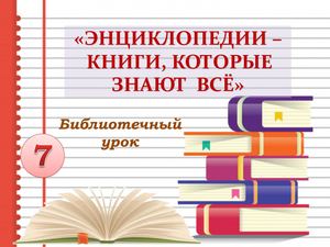 ЭНЦИКЛОПЕДИИ – КНИГИ, КОТОРЫЕ ЗНАЮТ  ВСЁ