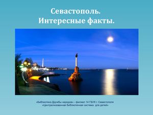 Севастополь Интересные факты