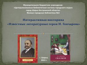 Викторина по Гончарову