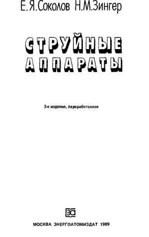 Струйные аппараты (Соколов 1989г с59)