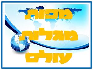 Miri Sapir%e2%80%8f לוח גג כיתה ה חדש