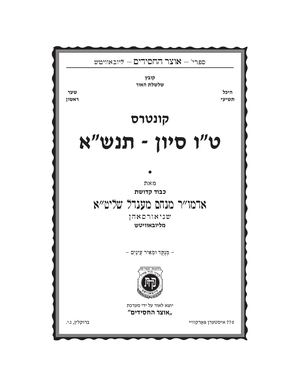 קונטרס ט''ו סיון תנש''א