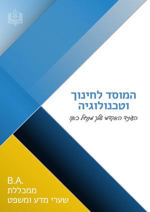 חוברת אקדמית - מדע ומשפט