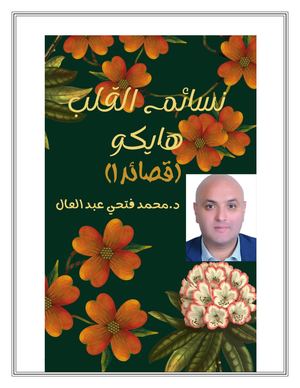 قصائد هايكو لمحمد فتحي عبد العال