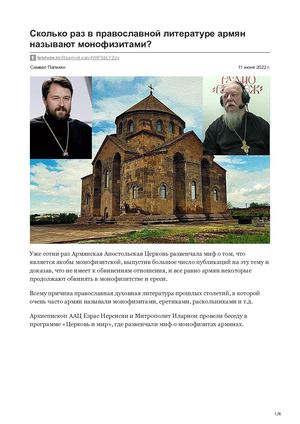 Сколько раз в православной литературе армян называют монофизитами.