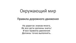 Окружающий мир ПДД