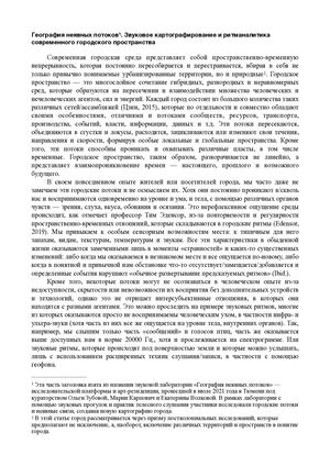География неявных потоков. Звуковое картографирование и ритманалитика современного городского пространства